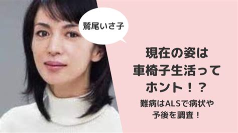 鷲尾いさ子 介護|【令和最新】鷲尾いさ子の現在の姿は車椅子生活ってホント！？。